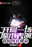 开局一场魔术表演,震惊所有观众