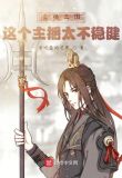直播三国:这个主播太不稳健!