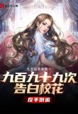 九百九十九次告白,校花反手倒追