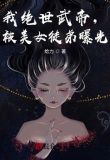 我绝世武帝,被美女徒弟曝光!