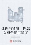 让你当导演,你怎么成全能巨星了