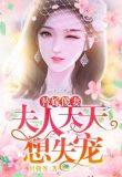 替嫁傻妻:夫人天天想失宠