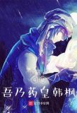 斗破:吾乃药皇韩枫