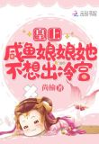 皇上,咸鱼娘娘她不想出冷宫