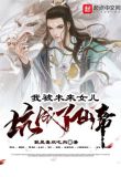 修仙:从忽悠老婆开始