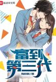 富到第三代
