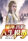超神:我的人生模拟