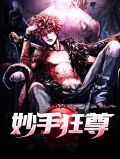 妙手狂尊叶天