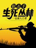 狙击手:生死丛林黎国石