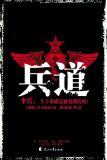 兵道