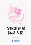 女修她在星际盘大佬