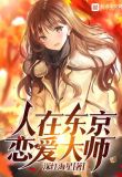 人在东京,恋爱大师