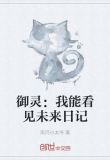 御灵:我能看见未来日记