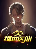 都市绝世医仙江兴顾清清