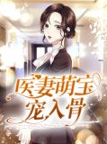 医妻萌宝宠入骨顾挽情厉墨爵