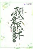 穿越年代：我靠医术逆袭炮灰剧本