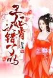 王妃肯认错了吗?