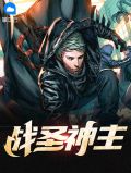 战圣神主叶胜天王曦