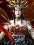不装了,我老婆是精绝女王