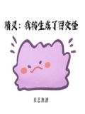 精灵:我转生成了百变怪