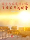 关于我在爱情公寓3603这件事