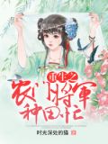 重生之农门将军种田忙
