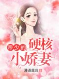 帝少的硬核小娇妻