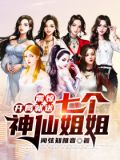 震惊:开局就送七个神仙姐姐