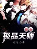都市极品天师
