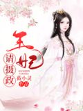 王妃请摄政