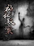 神秘疑案赵峰