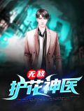 无敌护花神医江羽温亦欢