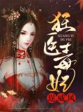 狂医毒妃逞威风白若棠