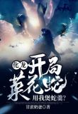 化龙:开局菜花蛇,用我煲蛇羹?