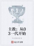 主教:从03一代开始