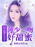 误惹BOSS:薄少一吻好甜蜜