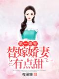 第一婚宠：替嫁娇妻有点甜