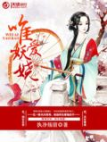 唯爱妖娆