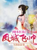 卿本红妆:凤城飞帅