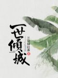 一世倾城