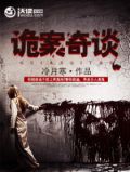 诡案奇谈