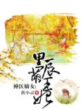 神医嫡女:黑萌辰王妃