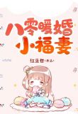 八零暖婚小福妻