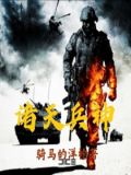 诸天兵神