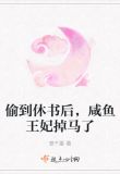 偷到休书后,咸鱼王妃掉马了
