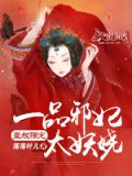 皇叔强宠：一品邪妃太妖娆