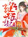狐君的逆天医妃君无尘