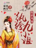 绝世风流:纨绔九小姐
