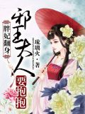 胖妃翻身,邪王大人要抱抱