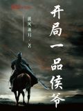 开局一品侯爷